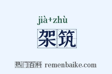 架筑是什么意思的图片